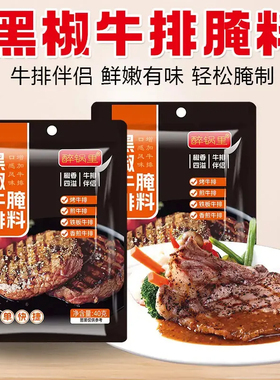 【出口品质】法式黑椒牛排腌料可腌制鸡排猪扒牛肉家用美味调料
