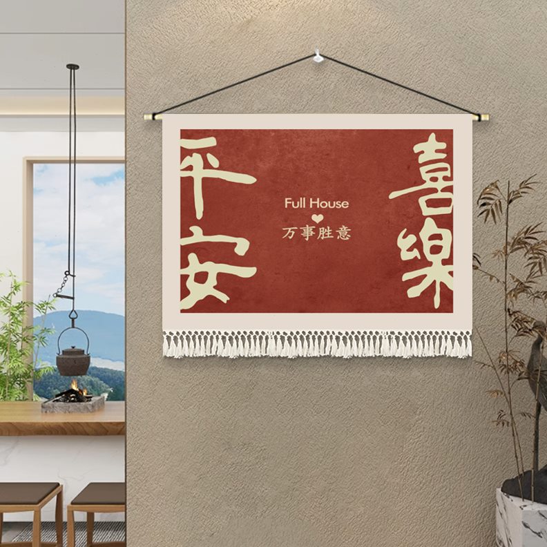 挂布新中式装饰画乐墙画平安背景墙复古文字壁挂画喜客厅沙发布艺图片