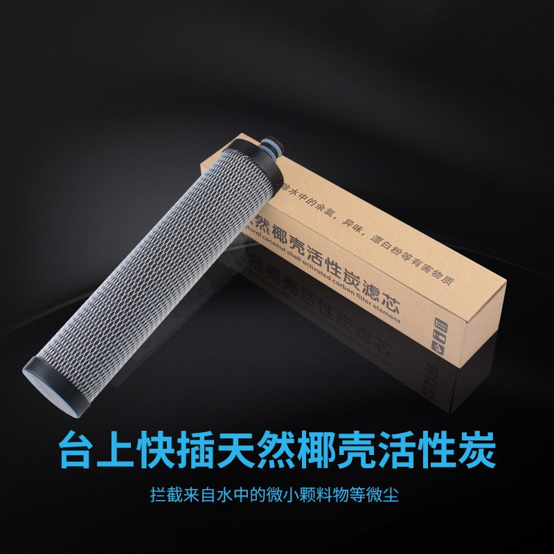 史蒂夫通用净水器过滤芯插口椰壳活性炭家用台式净水器天然滤芯