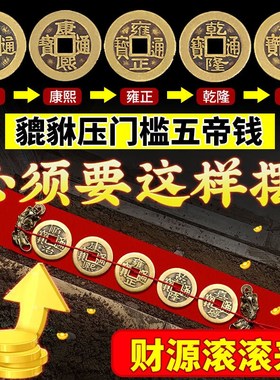 五帝钱压门槛石下面入户门出入平安铜钱真品古币新房装修过门石下