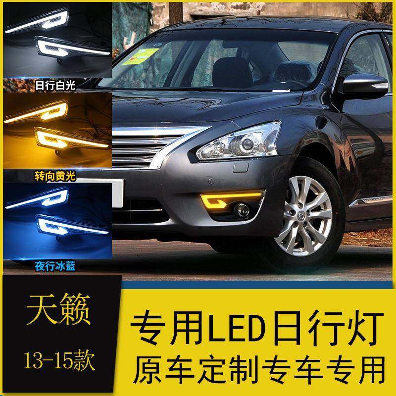 适用于13/14/15款天籁日行灯改装led日间行车灯流光转向前杠雾灯,机械设备,其他机械设备,淘宝优惠券,粉丝福利购,淘宝优惠卷