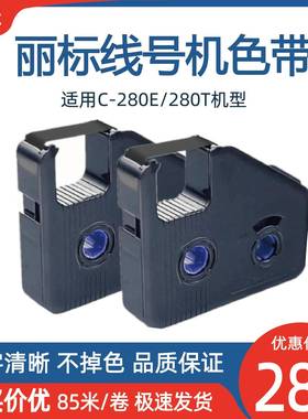 丽标线号机色带LB-280BK号码管打印机C-280T/260E黑色原装碳带
