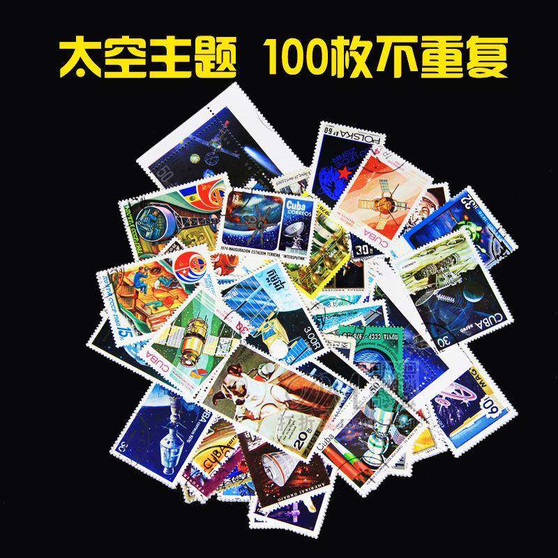 外国邮票太空主题100枚专题邮票大中型信销盖销票集邮收藏