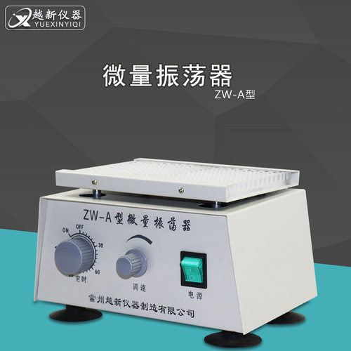 ZW-A型微量振荡器微型振荡器实验室UV型96孔血凝板振荡器厂家直销