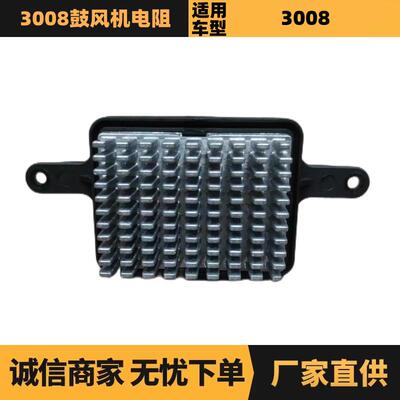适用于雪铁龙标致3008鼓风机电阻OE:6441CQ1609834680优势供应