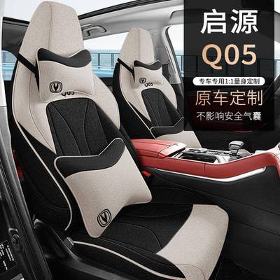 专车专用汽车座套长安启源Q05全包座套四季通用棉麻透气亚麻坐垫