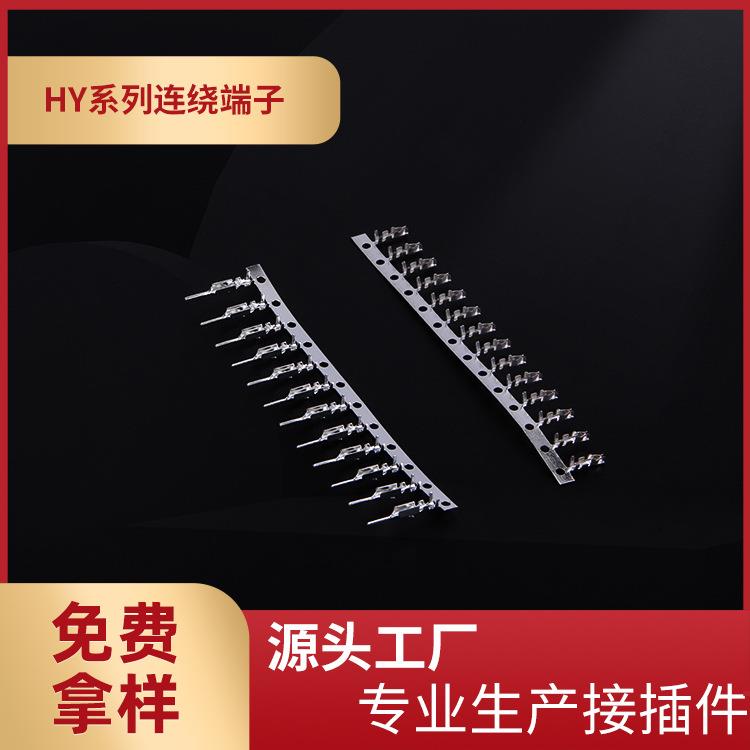 供应HY-T母端连绕端子HY空接公端子HY2.0公母壳配套端子