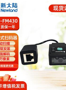 新大陆NLS-FM430工业固定式二维条码扫描器嵌入式流水产线FM100