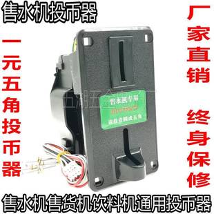 售水机DD106型投币器通用港都GD106型108售货机一元五角识别器