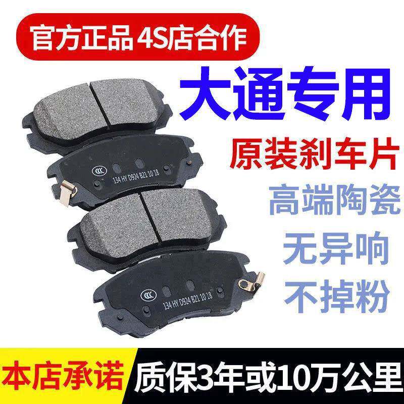 大通G10/G20/G50/V80大通V90/T60/T70/D60前后轮原厂陶瓷刹车片