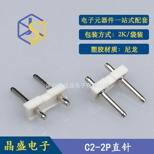 晶盛C2针座C2-2P立式直针C2白色插件连接器