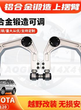 适用于TOYOTALC120霸道改装升高上摆臂铝合金锻造加强可调上支臂
