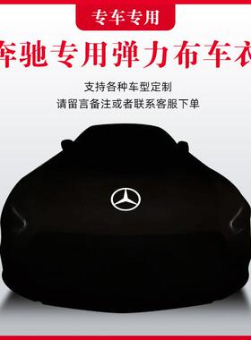 专用奔驰CL600车CLS300车衣350汽车罩500防晒防尘隔热遮阳车衣套