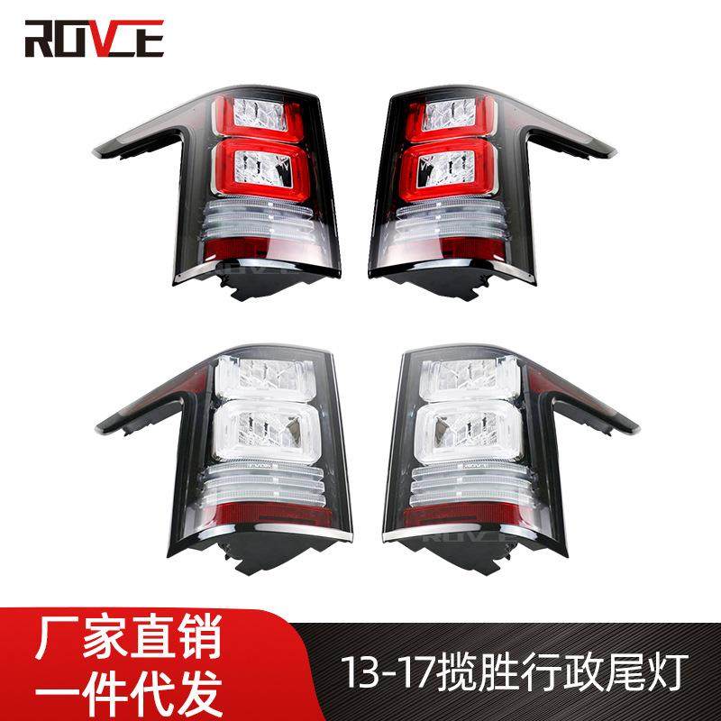 适用于13-17路虎揽胜行政尾灯总成红色白色创世尾灯LED刹车灯