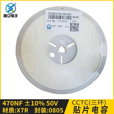 CCTC三环TCC0805X7R474K500DT贴片电容0805470nF±10%50V