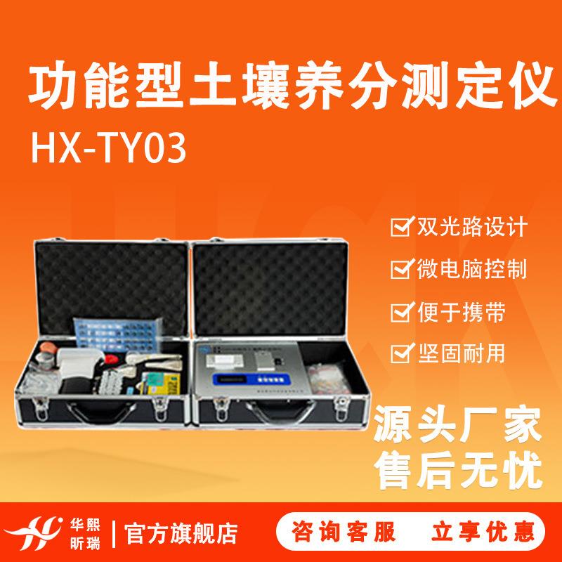 HX-TY03型功能型土壤养分测定仪