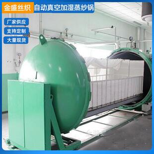 供应全自动真空加湿蒸纱锅棉纱氨纶包芯纱化纤长丝用蒸纱锅