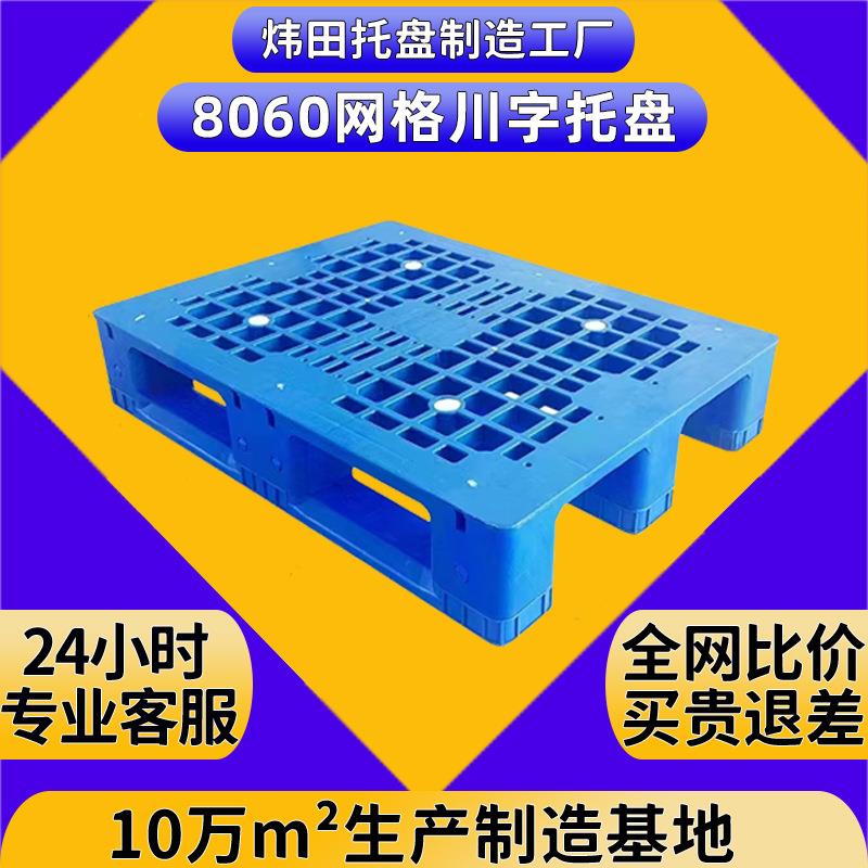 800*600*150平面网格川字塑料卡板加钢管平板立体库拖板货架托盘