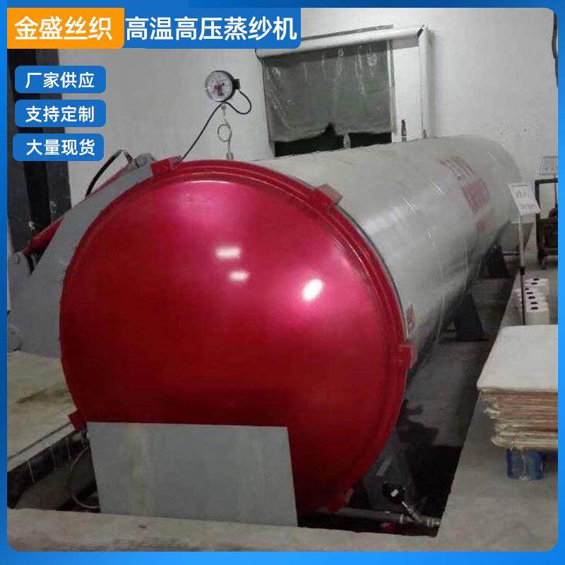供应高温高压蒸纱机真空蒸纱机全自动加热卧式蒸纱机厂家,纺织面料/辅料/配套,印染整机械,淘宝优惠券,粉丝福利购,淘宝优惠卷