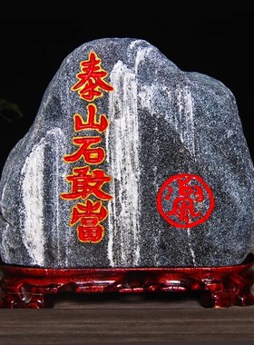 正宗泰山石敢当天然原石摆件室内外补缺角化路冲家用客厅靠山石头