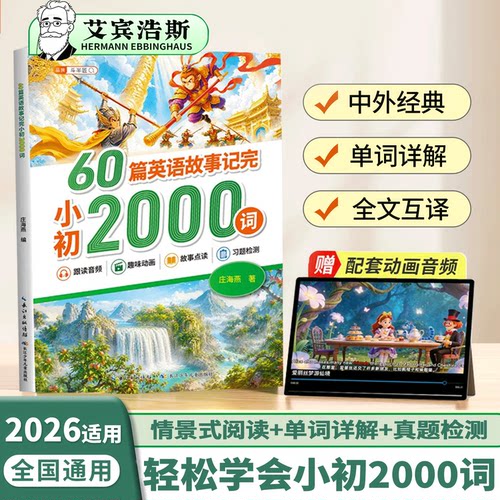 60篇英语故事记完小初2000词