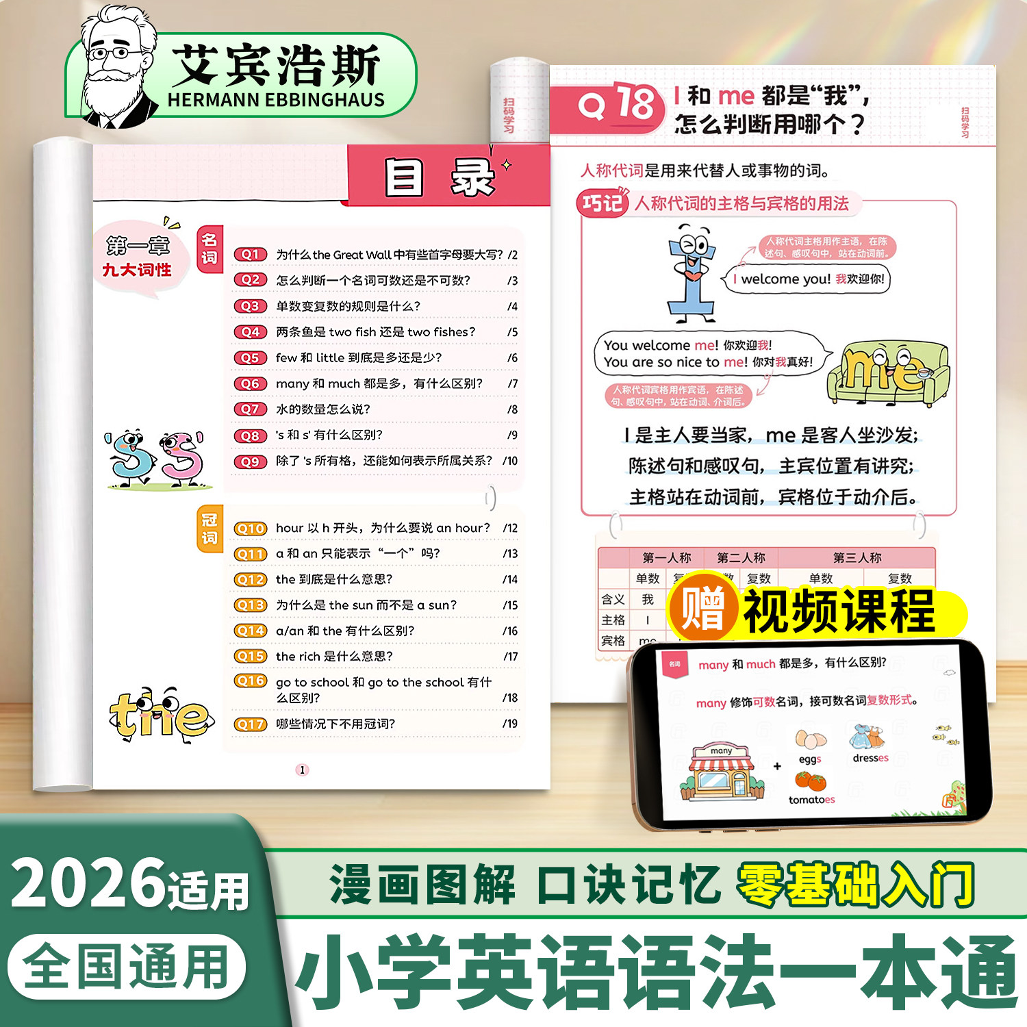 艾宾浩斯】小学英语语法一本通入门零基础大全小学生三四五六年级自然拼读记单词语法专项练习人教版每日一练小升初知识点汇总训练