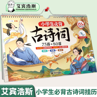 一年级三四五六二年级同步语文课本文言文阅读绘本155首169首正版 小学生必背古诗词75十80古诗词挂历图人教版 古诗大全 艾宾浩斯