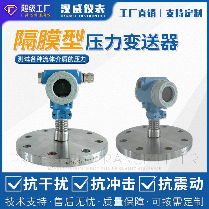 厂家直销隔膜压力变松器防腐防爆压力变松器法兰式压力变送器