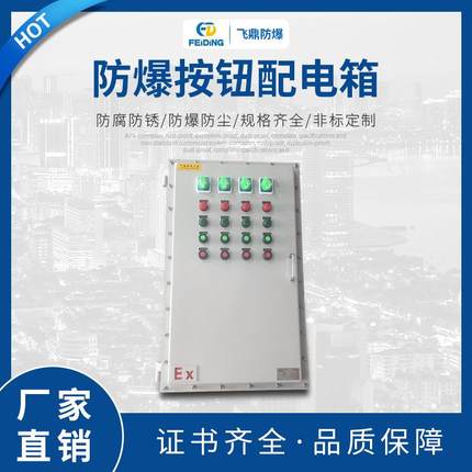 防爆防腐控制按钮防爆按钮配电箱三防防爆电控箱