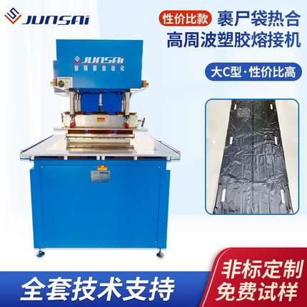 15KW裹尸装尸袋高周波机器殡葬遗体搬运袋热合高频塑料熔接机器