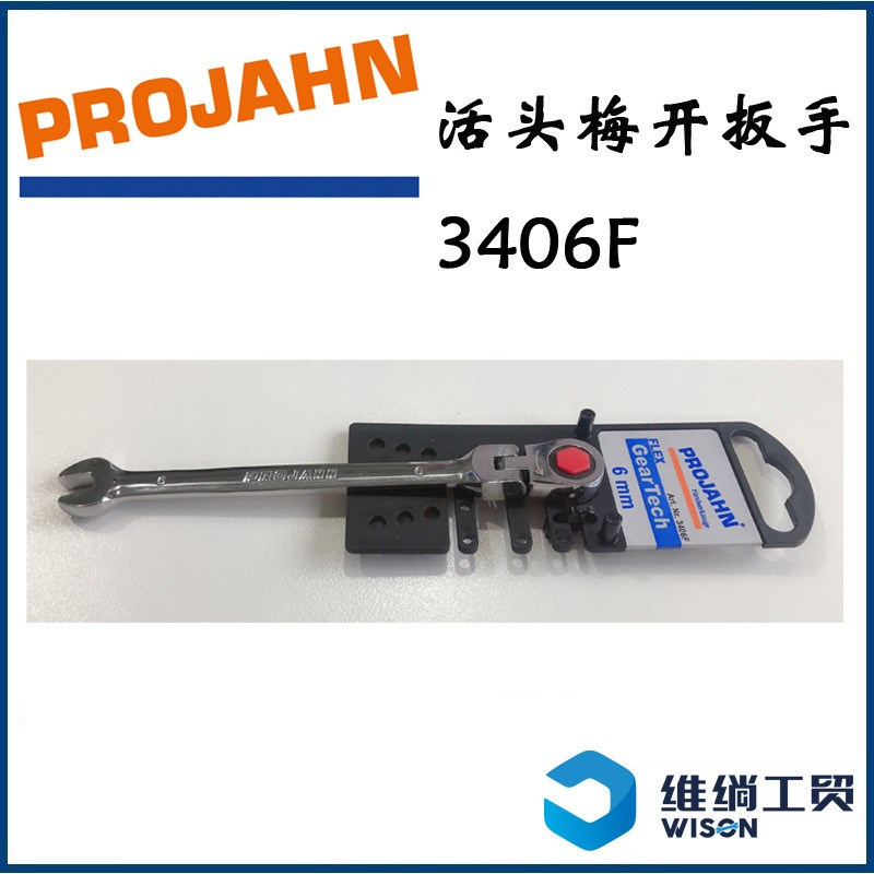 德国Projahn活头梅开棘轮扳手3406F-3432F和套装3493现货发售