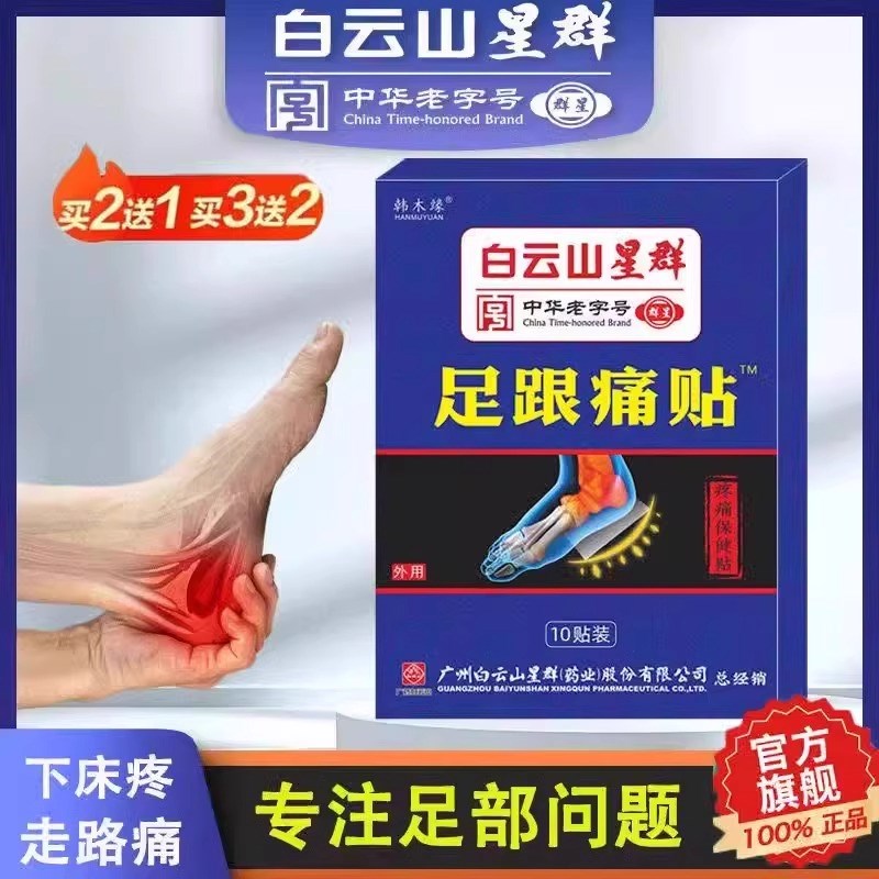 足跟痛贴专用脚后跟疼痛跟腱炎骨刺贴膏足底筋膜炎去非根痛脚底疼