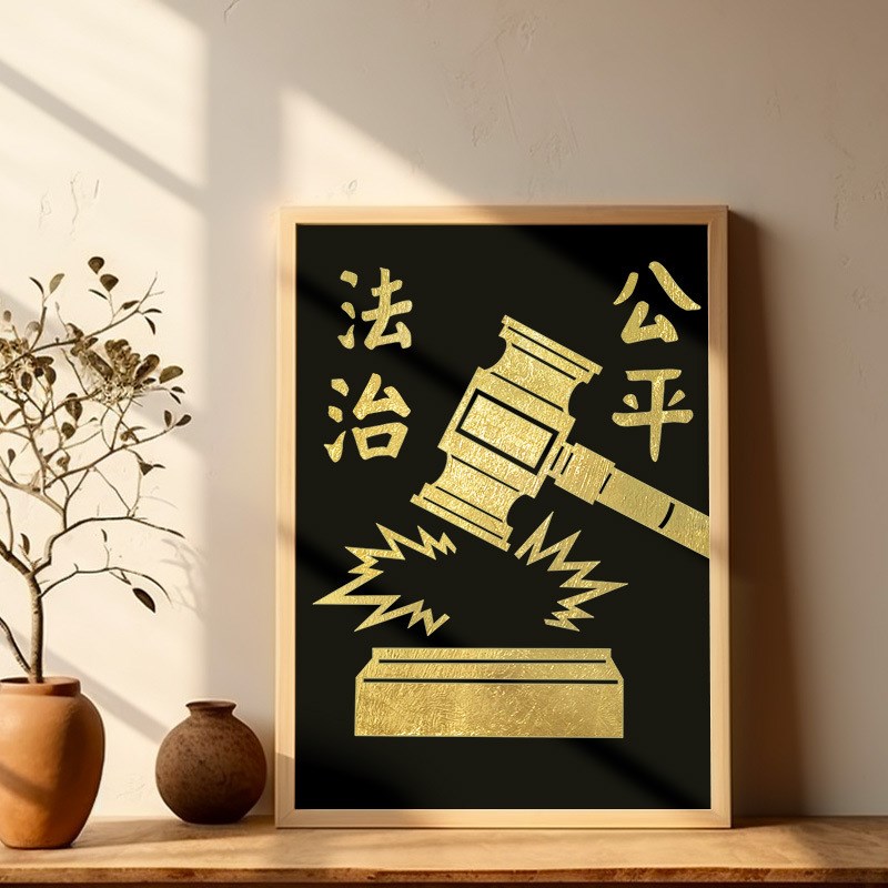 法治法制法律主题非遗DIY手工金箔画烧箔画公平公正宪法价值观