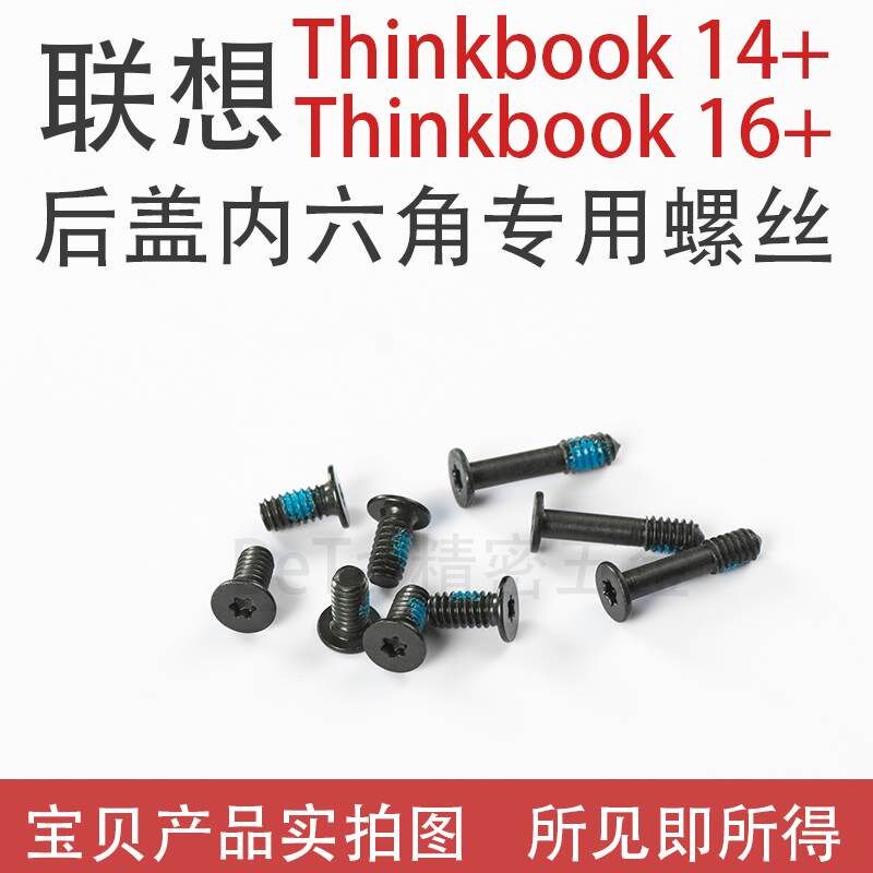 联想thinkbook 14+/14P 后盖16+/16P专用D壳内六角梅花螺丝钉