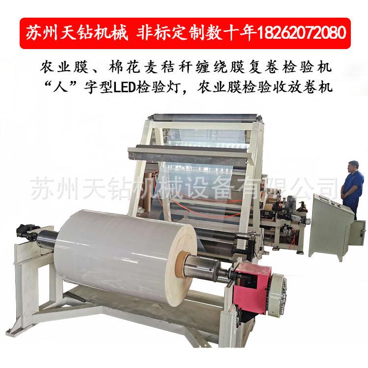 透明膜农业膜静电保护膜复卷检验检测含LED检验灯检测收放卷设备