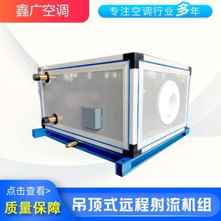 吊顶式远程射流机组低噪空气净化机组吊顶式空调机组新风交换机