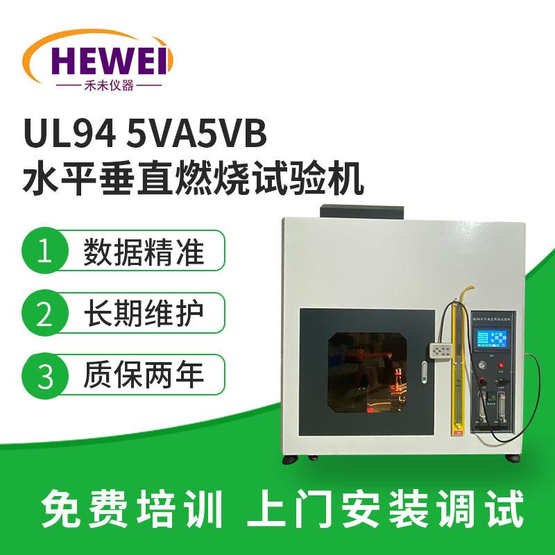 UL945VA5VB水平垂直燃烧试验机