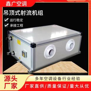 直供吊顶式远程射流机组恒温恒湿空调高大空间用吊顶式新风射流机