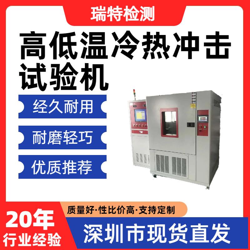 高低温冷热冲击试验机适用于散热器/冷水板/控制器等冷热交变循