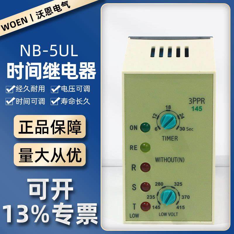 NB-5UL三相时间继电器电压可调时间可调145-415V6-30秒可调