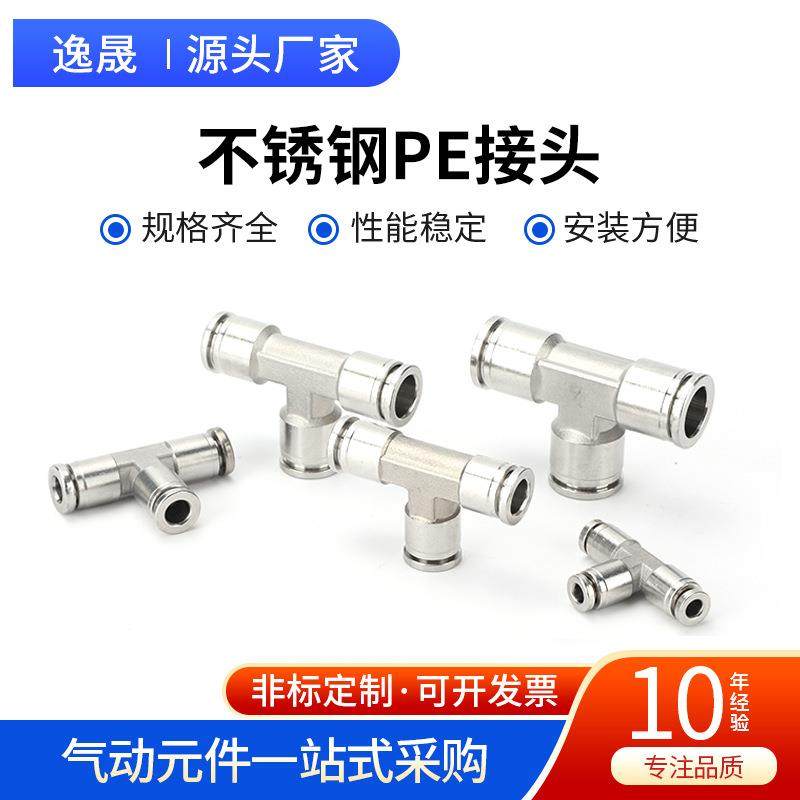 不锈钢PE接头三通接头T形PE6810气动气管快速快插Y型12耐高温,纺织面料/辅料/配套,纺织机械配件,淘宝优惠券,粉丝福利购,淘宝优惠卷