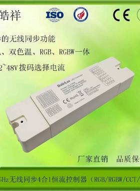 2.4GHz无线同步4合1一体低压恒流控制器无频闪PWM电流8档可选