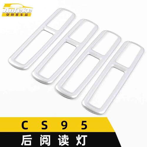 适用于CS95后阅读灯装饰框CS95第三排阅读灯亮圈贴片汽车配件用品