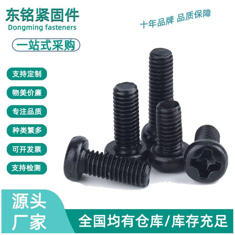 黑色螺丝PM十字圆头螺丝盘头十字螺丝机丝螺丝钉M3/M3.5/M4/M5/M6