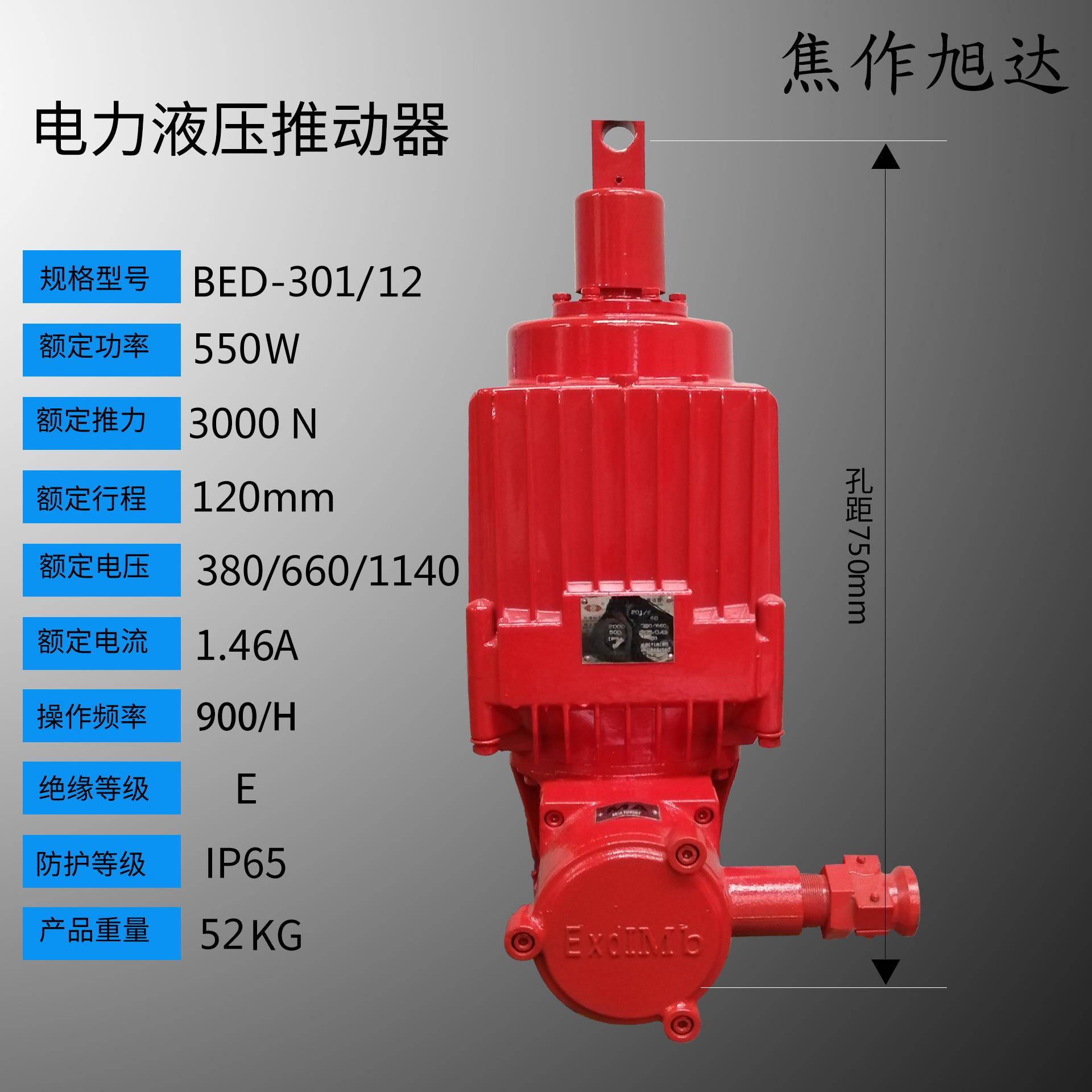 旭达制动器驱动隔爆型电力液压推动器BED301/12