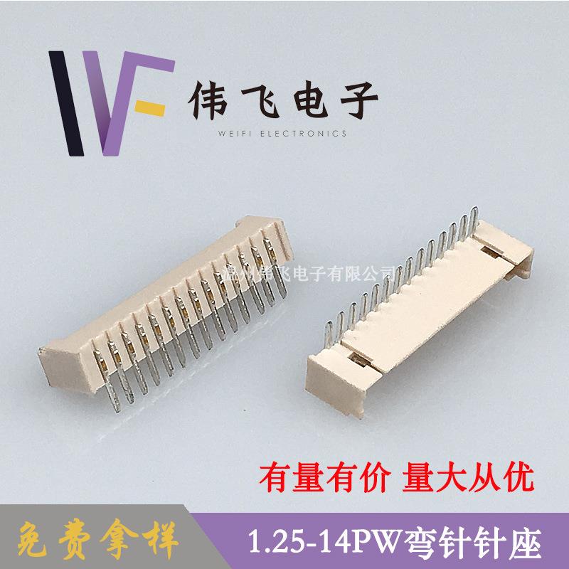 伟飞1.25mm间距连接器GH1.25-14PW弯针针座1.25-14AW米色耐温