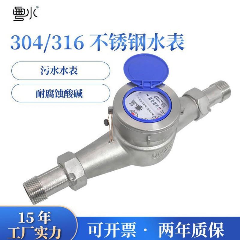 304/316不锈钢水表4分螺纹丝扣自来水表家用工业耐酸碱腐蚀污水表