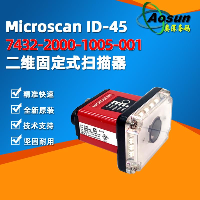 Microscan迈思肯ID457432-2000-1005-001二维固定扫描器工业读码