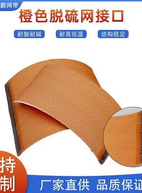 不锈钢扣接口橙色聚酯脱硫网尾矿冶金网带式真空过滤机过滤网