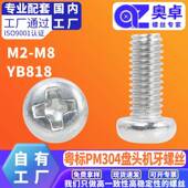 粤标304不锈钢十字盘头螺丝YB818十字槽开关面板圆头机牙螺丝